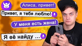 ТРОЛЛИНГ ЯНДЕКС АЛИСЫ ЗАКОНЧИЛСЯ ПЛОХО ? ОНА МЕНЯ ЛЮБИТ ??