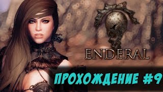 ? Enderal: Forgotten Stories / Эндерал / Skyrim [Скайрим] ? → Прохождение часть #9