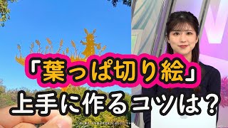 「葉っぱ切り絵」で芸術の秋を満喫！紅葉した葉っぱで作るコツは？