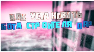 КАК ПРАВИЛЬНО УСТАНАВЛИВАТЬ БОТА СТРОИТЕЛЯ DRP