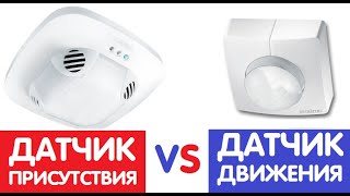 Чем отличаются ДАТЧИКИ ДВИЖЕНИЯ и ДАТЧИКИ ПРИСУТСТВИЯ