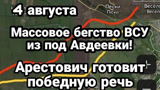 БИTBA за Украину! 4 августа БЕГCTB0 ВСУ из под Авдеевки Доклад международных журналистов