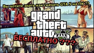 Как скачать GTA 5 на ПК БЕСПЛАТНО ??
