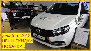 LADA Цены в декабре 2018