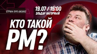 Путь в PM - Что такое PM, за что он отвечает, какие его главные цели