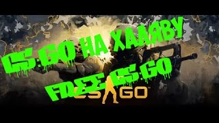 Бесплатная CS:GO за 3 секунды