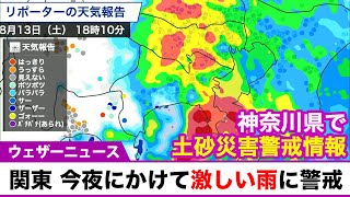 関東では今夜にかけて激しい雨に警戒／神奈川県で土砂災害警戒情報