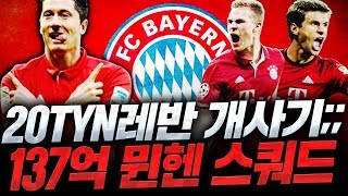 20TYN 레반은카 개사기네요;; 130억 뮌헨스쿼드 완성하니 상대 탈주각! 피파4