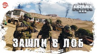 Зашли в лоб [Arma 3]