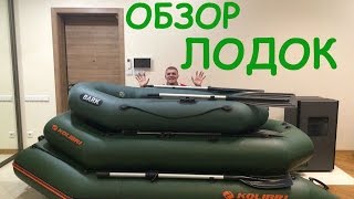 Обзор надувных лодок для рыболовных сплавов (Bark 220c, Kolibri K280, Kolibri KM330)