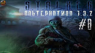 Альтернатива 1.3.2 #8 Подземелья Агропрома, Флешка Стрелка, Сон или Воспоминание