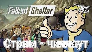Стрим чиллаут - Fallout Shelter