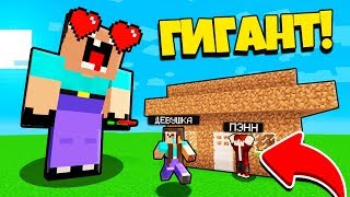 НУБ ЗАТРОЛЛЕН НЕВИДИМЫМ ПРО Майнкрафт, но Гигант Нубик влюбился в девушку ! ТРОЛЛИНГ НУБИКА