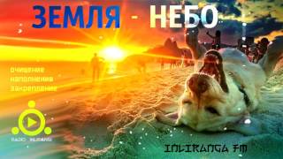 Земля и небо. Что-то надо менять!