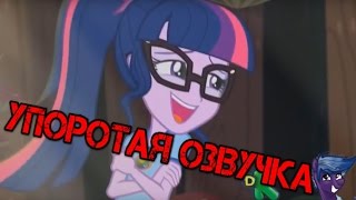♫ ПРИКОЛ Девушки эквестрии 4 песня Твайлайт "Миднайт Во Мне" The Midnight in Me УПОРОТАЯ ОЗВУЧКА