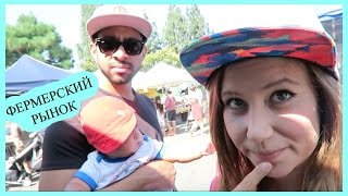 VLOG НА ФЕРМЕРСКОМ РЫНКЕ