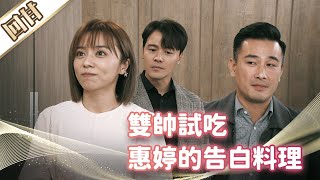 《好戲回甘》市井豪門 EP29 雙帥試吃 惠婷的告白料理