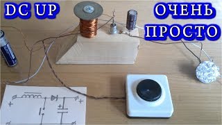DC UP ПРЕОБРАЗОВАТЕЛЬ из ШУРУПА и ПРОВОЛОКИ   Очень просто