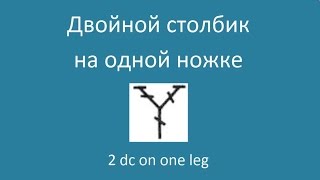 Двойной столбик на одной ножке - 2 dc on one leg