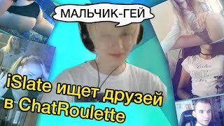 МАЛЬЧИК-ГЕЙ [iSlate ищет друзей в ChatRoulette]