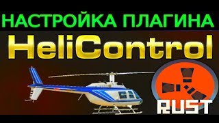 HeliControl - ПЛАГИН: НАСТРОЙКА И ОБЗОР КОМАНД В RUST