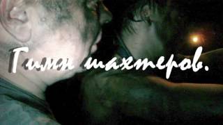 Гимн шахтеров.