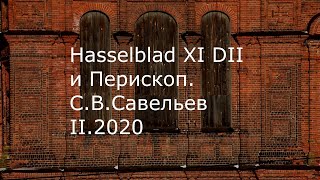 С.В. Савельев. Фотокамера Hasselblad XI DII и Перископ