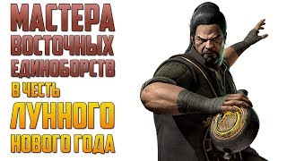 Mortal Kombat Mobile - МАСТЕРА ВОСТОЧНЫХ ЕДИНОБОРСТВ В ЧЕСТЬ ЛУННОГО НОВОГО ГОДА