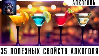 35 Полезных свойств алкоголя