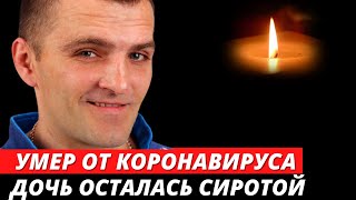 От коронавируса умер актер Руслан Дулич