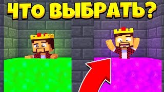 ЧТО ВЫБЕРЕШЬ ТЫ ЧТОБЫ ВЫЖИТЬ?! МАЙНКРАФТ