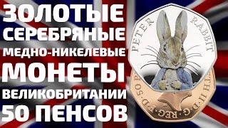 Серебрянные и Золотые монеты 50 пенсов Великобритании 2016 года 150 летия Беатрис Поттер
