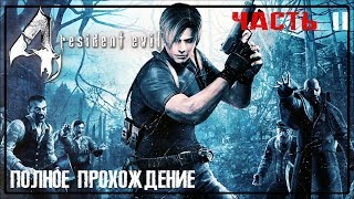 RESIDENT EVIL 4 | BIOHAZARD 4  | ПОЛНОЕ ПРОХОЖДЕНИЕ  | ЧАСТЬ 2 | FULL GAME ​WALKTHROUGH