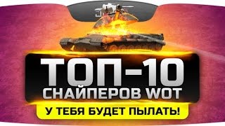 ТОП-10 лучших снайперов World Of Tanks #1. От этого у тебя будет жутко гореть!
