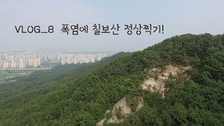폭염에 수원 칠보산 트레킹 등산 [VLOG_8]