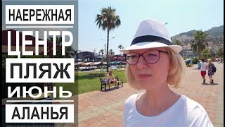 Турция: Аланья в июне. Центр и набережная. Городской пляж. Курс валют