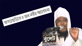 ঈসা, মূসা ও ইউনুস নবী যে কারণে আল্লাহর কাছে বেশি কাঁদতেন | খাগড়াছড়িতে রুহুল আমিন সিদ্দিকী | New Waz