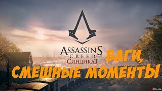 Assassin’s Creed Syndicate: баги и смешные моменты