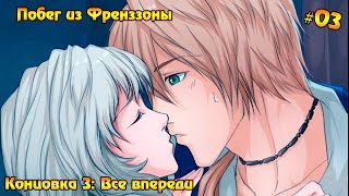 Побег из Френззоны #03 - Концовка 3: Все впереди