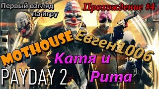 PAYDAY 2. Первый взгляд на игру. Прохождение с Евгеном, Катей и Ритой #4 (обзор)