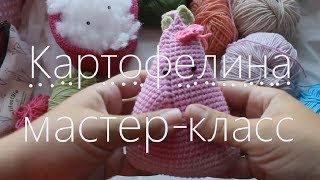 Картофелина. Мастер-класс крючком. Игрушка-антистресс из аниме Tsuki ga Kirei