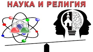 Как связаны религия (вера в Бога), наука, интеллект, атеизм, теория эволюции и естественный отбор.