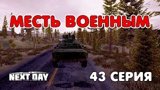 Next Day: Survival. Месть военным. 43 серия.