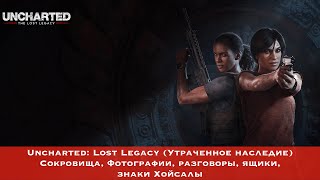 Uncharted: Lost Legacy (Утраченное наследие) - Сокровища, Фото, Ящики, Разговоры, знаки Хойсалы