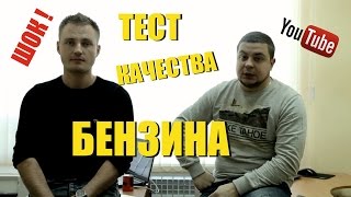 Тестируем КАЧЕСТВО бензина ! Октановое число! Ты будешь в шоке!