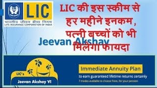 LIC की इस स्कीम में हर महीने इनकम, वाइफ, बच्चों को भी मिलेगा फायदा। JEEVAN AKSHAY