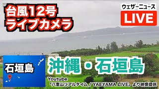 【台風12号ライブカメラ】沖縄・石垣島／八重山リアルタイム / YAEYAMA LIVEより映像提供