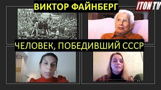 Жизнь и борьба Виктора Файнберга - человека, победившего советскую карательную психиатрию