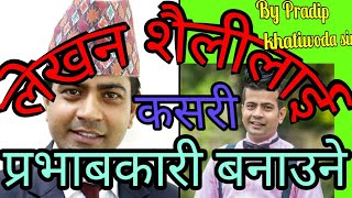 How to improve our written skill ? लेखन शैलिलाई कसरी प्रभाबकारी बनाउने || By Pradip Khatiwoda sir||