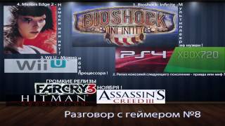 Разговор с геймером №8